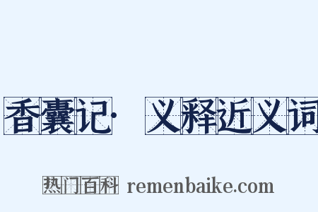 香囊记·义释近义词是什么意思的图片
